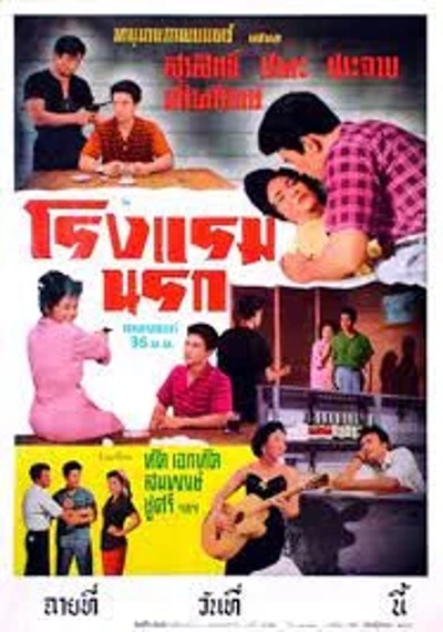 ดูหนังออนไลน์ Country Hotel (1957) โรงแรมนรก